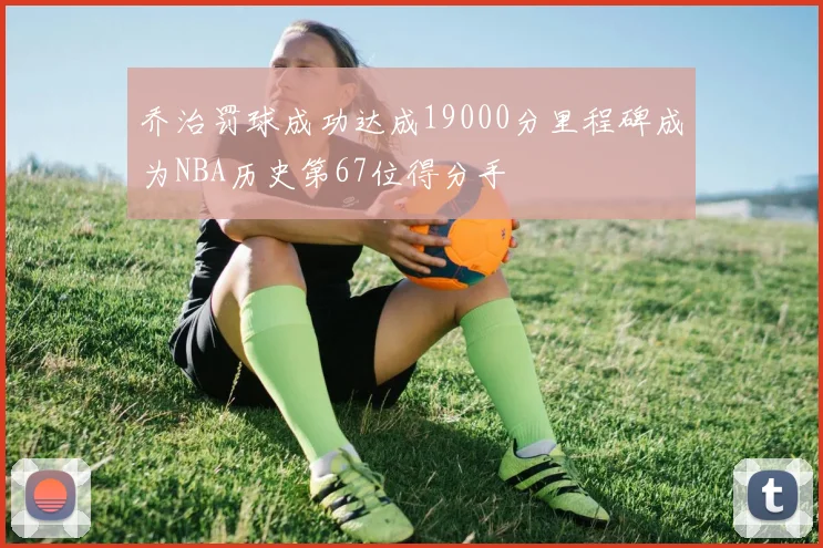 乔治罚球成功达成19000分里程碑成为NBA历史第67位得分手