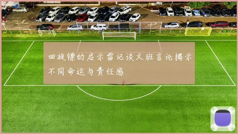 回旋镖的启示雷记谈文班言论揭示不同命运与责任感