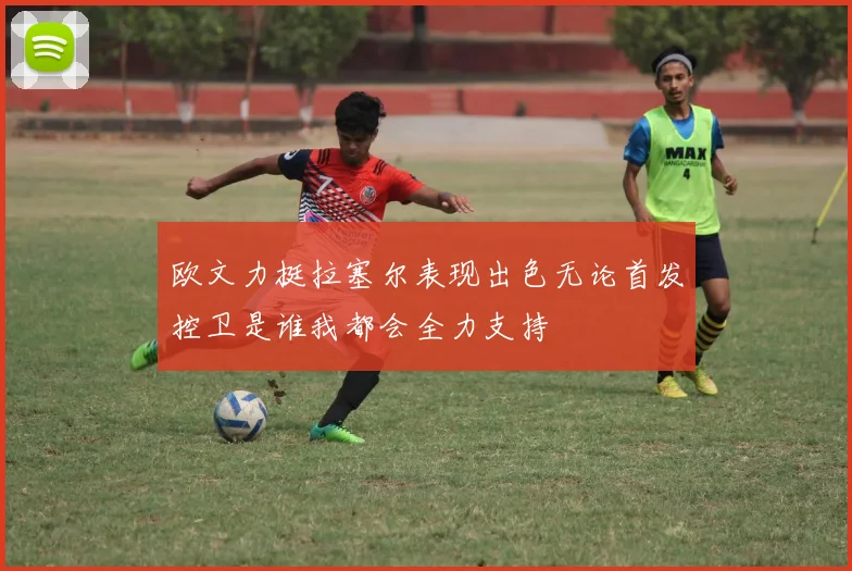 欧文力挺拉塞尔表现出色无论首发控卫是谁我都会全力支持