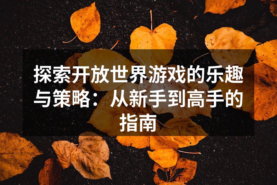 开放世界游戏的广阔场景