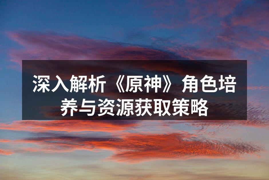 角色培养策略示意图
