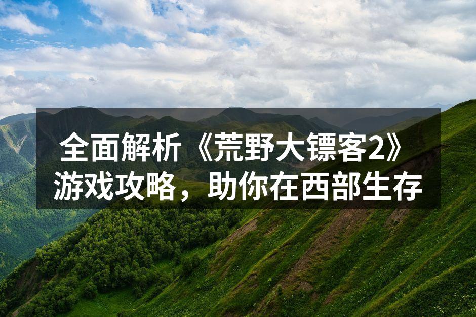 游戏中的壮丽西部风景