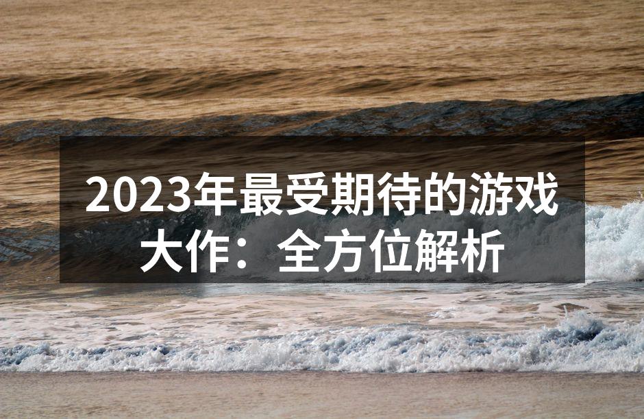 2023年最受期待的游戏大作