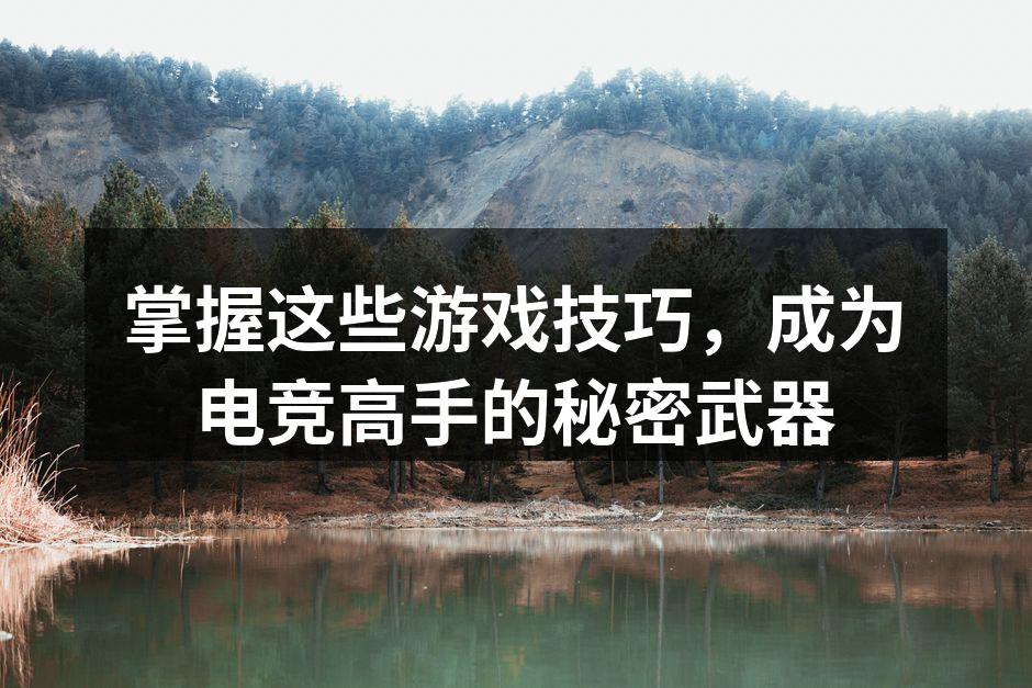 电竞选手的紧张时刻