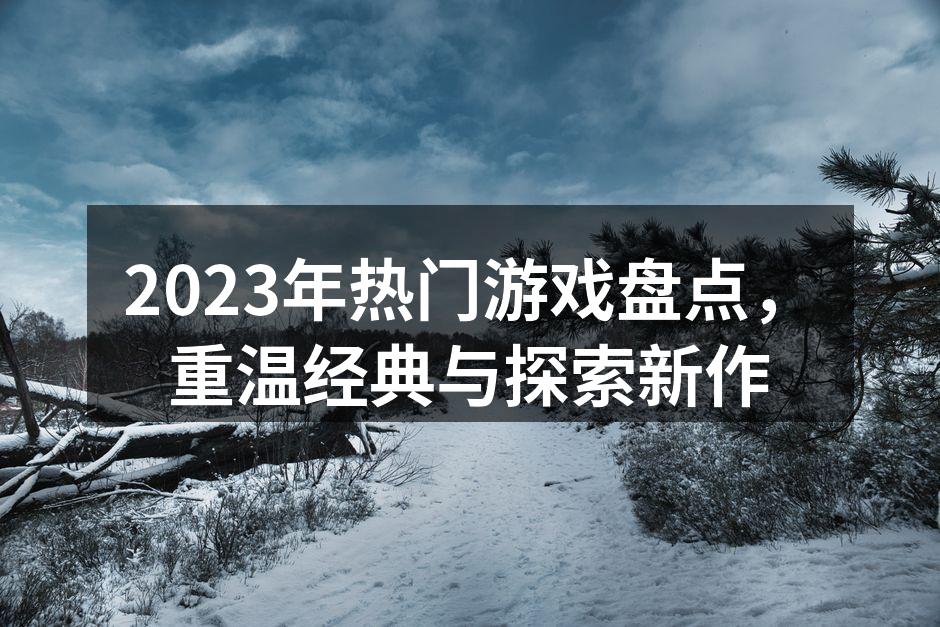 2023年热门游戏封面合集