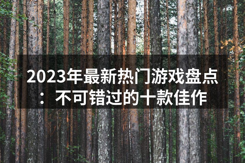 2023年热门游戏精彩画面