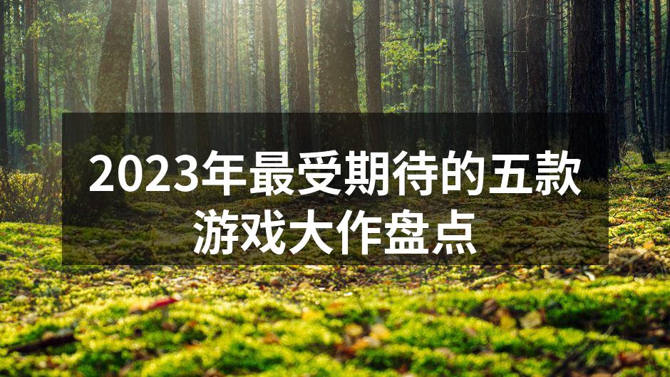 2023年最受期待的游戏封面